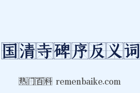 国清寺碑序反义词是什么意思的图片